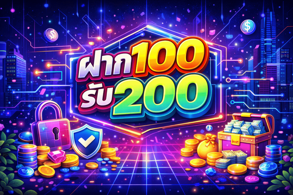 ฝาก100รับ200