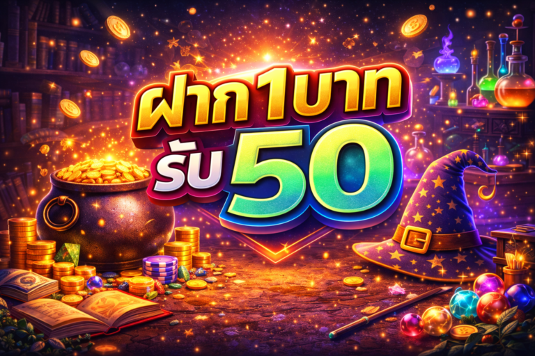 ฝาก 1 บาท รับ 50