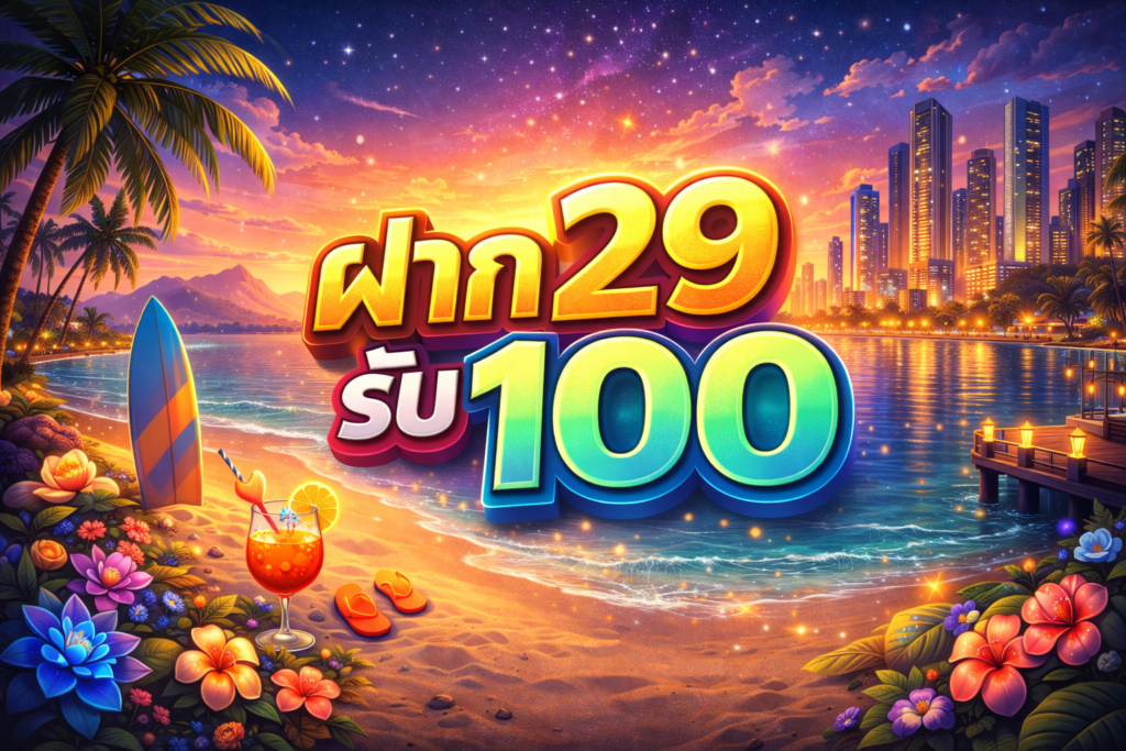 ฝาก 29 รับ 100