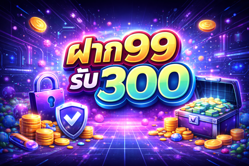 ฝาก 99 รับ 300