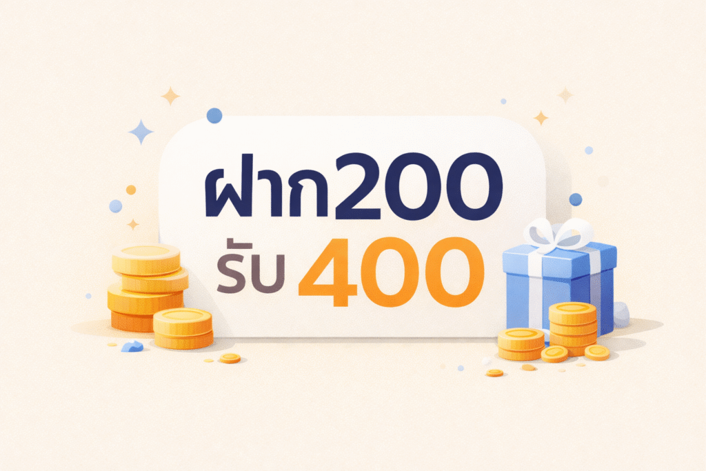 ฝาก200รับ400