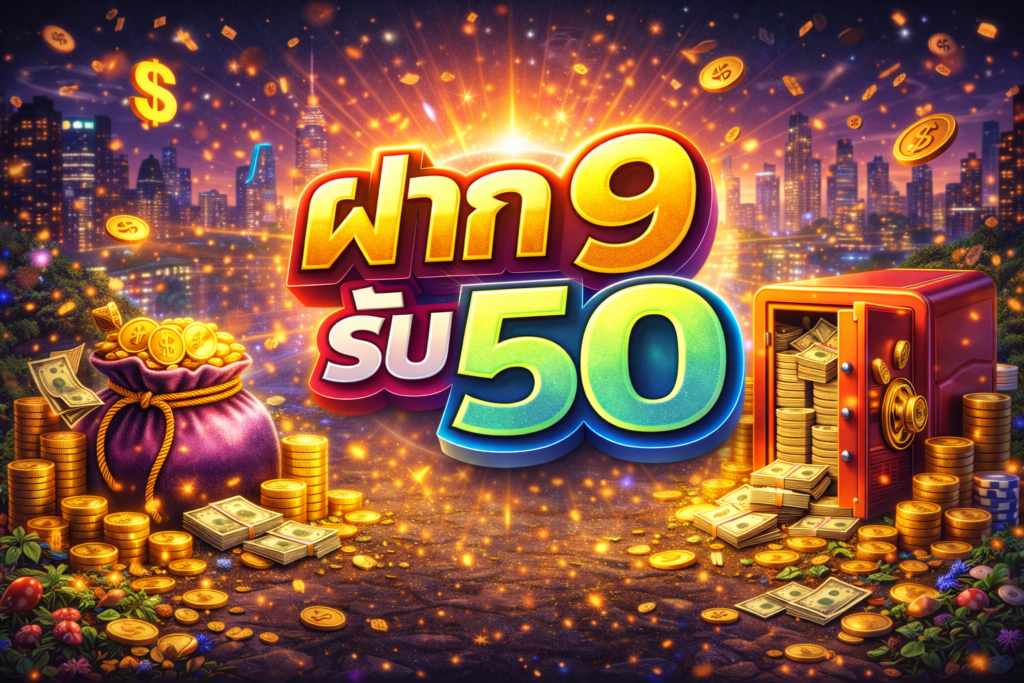 ฝาก9รับ50