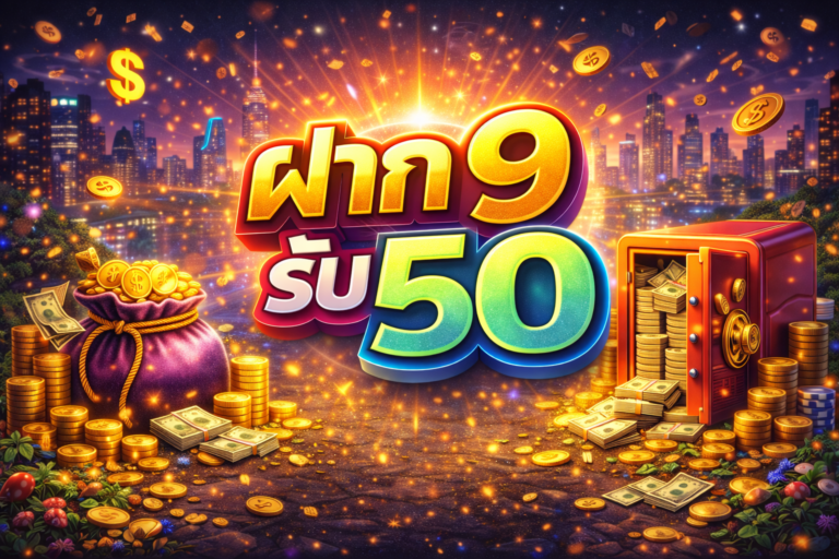 ฝาก9รับ50