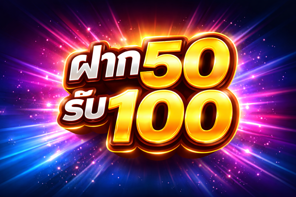 ฝาก50รับ100