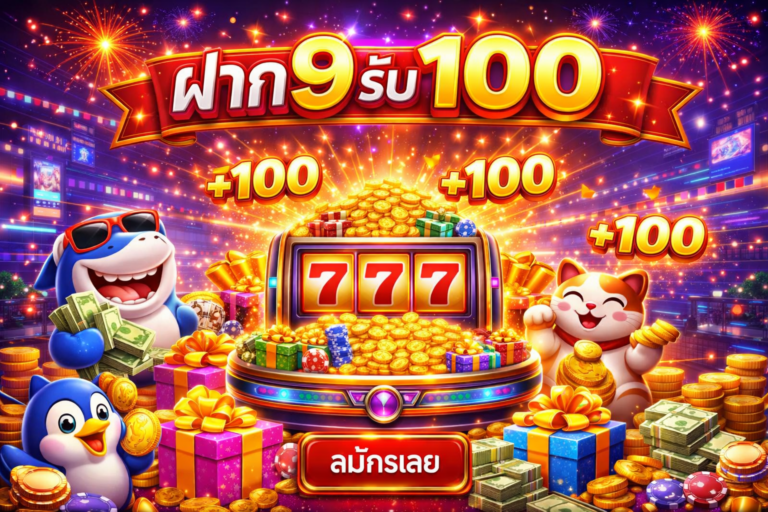 ฝาก9รับ100