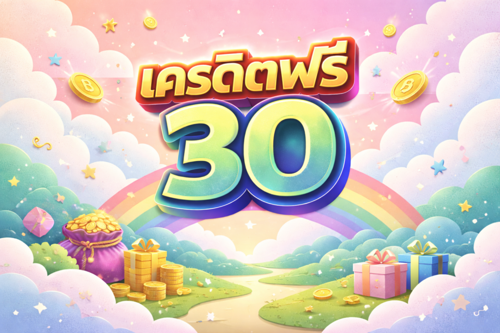 เครดิตฟรี 30