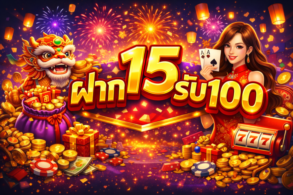 ฝาก15รับ100