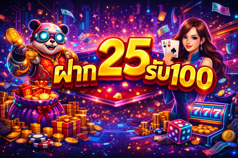 ฝาก25รับ100